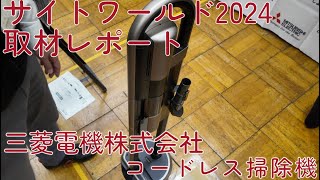 15：三菱電機株式会社 コードレス掃除機 （サイトワールド2024取材レポート） [upl. by Kluge]