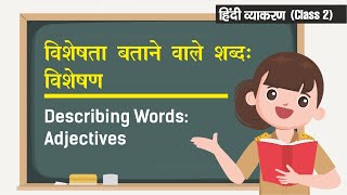 विशेषण  Adjectives  Hindi Grammar Class 2 [upl. by Amatruda253]