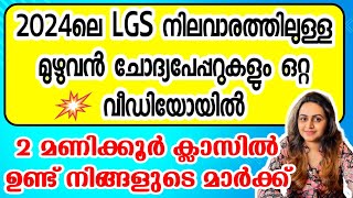 KERALA PSC 🥇 LGS 2024 SURE SHOT QUESTION  2024 LGS LEVEL EXAMS  Harshitham Edutech [upl. by Previdi671]