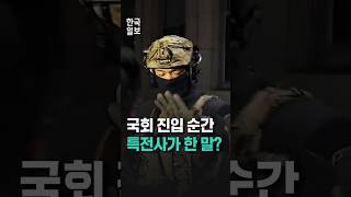 영상에 또렷하게 기록된 국회 투입 계엄군의 한 마디 [upl. by Nies]