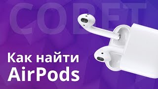 Потерял аирподс  Как найти AirPods с помощью программы quotНайти iPhonequot или локатор [upl. by Carlyn865]