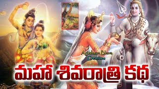 Maha Shiva Ratri Katha  Shiva Ratri Story in Telugu  Story Behind Sivaratri Jagaram [upl. by Florenza]