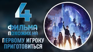 Первому игроку приготовиться  подборка похожих фильмов [upl. by Elodie271]