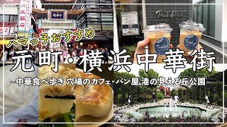 『Vlog』元町・横浜中華街 地元民がオススメする巡り方 中華食べ歩き × 穴場カフェ × パン屋 × 港の見える丘公園 [upl. by Dennison853]