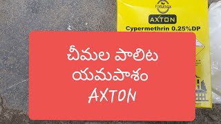 చీమల పాలిట యమపాశంఎక్సటన్axton cypermethrin 025DPinsectiside dusting powder [upl. by Yslehc]