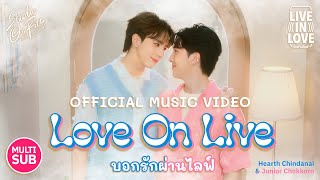 LOVE ON LIVE บอกรักผ่านไลฟ์  Ost รักผ่านไลฟ์ Live In Love The Series  HEARTHampJUNIOR 【OFFICIAL MV】 [upl. by Aidualk]