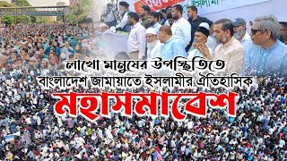 লাখো মানুষের উপস্থিতিতে বাংলাদেশ জামায়াতে ইসলামীর ঐতিহাসিক মহাসমাবেশ jamaateislami [upl. by Nagle]