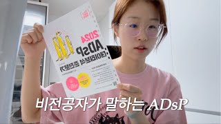 ADsP 자격증ㅣ직장인 비전공자 노베이스가 말하는 ADSP 공부법 공부시간 교재 [upl. by Shandy]