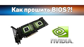 ✌ Как прошить BIOS видеокарты NVIDIA [upl. by Sudderth]