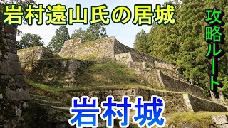 【城めぐり】岩村遠山氏の居城 岩村城 岐阜県【攻略ルート】 [upl. by Hnad379]