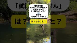 【謎】財務省幹部「21兆円減収する」→財務省「試算してません」 shorts [upl. by Ellingston549]