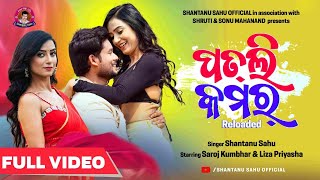 Patli Kamar Reloaded  Saroj Kumbhar  Liza  Shantanu Sahu Full Video Shantanu Sahu Official [upl. by Hogue]