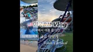 🇺🇸미국VLOG미국에서 여름 즐기기뉴저지뉴욕 바다워터파크 [upl. by Hanah]