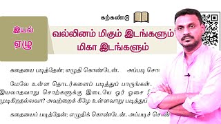 ✅ இலக்கணம்🏆8TH NEW தமிழ்இயல்7 🎯வல்லினம் மிகும் இடங்கள்  மிகா இடங்கள் 🏆EXPLANATION 🎯KRISHOBA 🏆 [upl. by Sapphire]