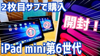 iPad mini 第6世代 開封！WWDC22で値上がりするかもと思ってサブに二枚目買ってみた！ [upl. by Manvil]