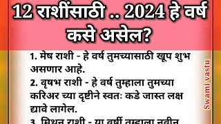 💫 12 बारा  राशींसाठी 2024 हे वर्ष कसे असेल🌹 श्री स्वामी समर्थ 🌹 [upl. by Notyalk]