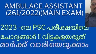 2023 ലെ PSC PREVIOUS QUESTIONS SURE SHOT AMBULANCE ASSISTANT2612022 [upl. by Lloyd]