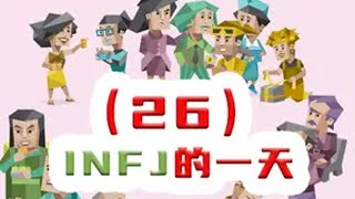 【MBTI小剧场】26INFJ的一天 MBTI小剧场 infj enfp entp INTJ [upl. by Natica331]