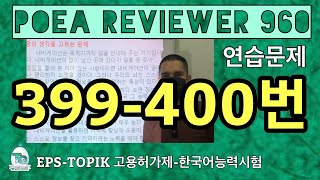 POEA REVIEWER 960 읽기 399400번 howtopassepstopik howtoworkinsouthkorea fillintheblanks [upl. by Acceber]