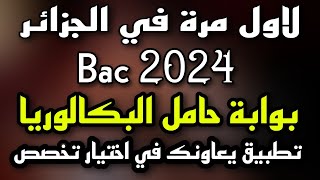 تطيق خاص لناجحين Bac2024 يعاونك في اختيار تخصص بذكاء الاصطناعي [upl. by Anoyi]