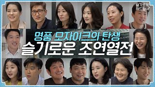 sub 📺ep15 명품 모자이크의 탄생  🏥 슬기로운 조연열전 👨‍⚕️👩‍⚕️👨‍⚕️👩‍⚕️  슬기로운 하드털이 [upl. by Limoli]