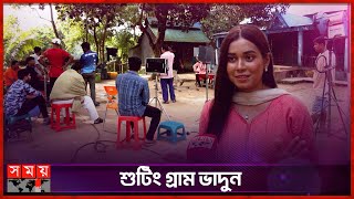 যে গ্রামে ভাড়ায় পাওয়া যায় সবকিছু  Shooting Village  Bangla Natok  Somoy TV [upl. by Ytsirhc277]