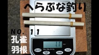 へらぶな釣り ３ランク上の「へら浮き」を目指して！（NO、１１） 視聴者の方よりの質問コーナー！ 孔雀の羽根の製作方法！ 羽根素材の特性や加工時の注意点や重さの比較などを学んでいきましょう！（基礎編） [upl. by Mark]