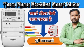 Three phase smart meter connection स्मार्ट मीटर हिन्दी में  smartmeter threephase khansir [upl. by Ynnig]