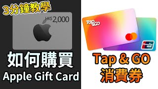 【3分鐘教學】如何使用 Tap amp Go 消費券購買Apple Store Gift Card 更新 實體店消費問題已解決 [upl. by Jevon]