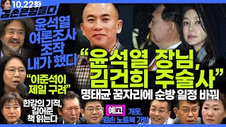 김어준의 겸손은힘들다 뉴스공장 2024년 10월 22일 화요일 김종대 노영희 정청래 정혜승 패션공장 텐밀희 [upl. by Enilesor]