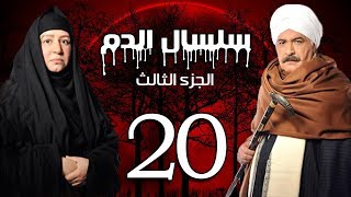 Selsal El Dam Part 3 Eps  20  مسلسل سلسال الدم الجزء الثالث الحلقة [upl. by Gulgee]