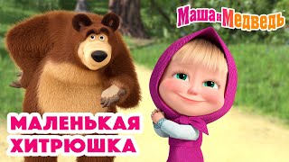 Маша и Медведь 😇🥰 Маленькая хитрюшка 😇🥰 Коллекция серий про Машу 🎬 [upl. by Eciralc]