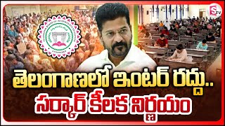 తెలంగాణలో ఇంటర్ రద్దుసర్కార్ కీలక నిర్ణయం  Intermediate Termination In Telangana [upl. by Nnyllatsyrc496]