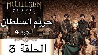 Harem Sultan  حريم السلطان الجزء 4 الحلقة 3 [upl. by Doy]