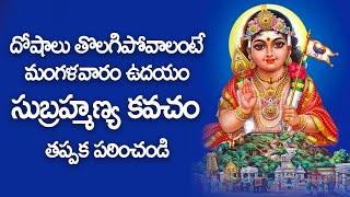 Subramanya Kavacham With Lyrics in Telugu  Subramanya Swamy Devotional Songs  Bhakti Songs [upl. by Gayla821]