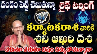 కర్కాటక రాశి వారికి శని ఆఖరి దశ దండం పెట్టి చెప్తున్నా లైఫ్ టర్నింగ్ వెళ్తూ వెళ్తూ విషం చిముతున్నాడ [upl. by Pegeen31]