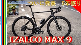 IZALCO MAX 9が 発表 5年ぶりの新車 [upl. by Linc]