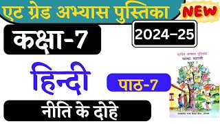 at grade abhyas pustika class 7 hindi path 7  हिन्दी कक्षा 7 एटग्रेड अभ्यास पुस्तिका 202425 पाठ 7। [upl. by Vowel]