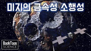 인류 최초 미지의 금속성 소행성에 우주선 보내기NASA의 우주탐사 프로젝트 선정 과정 북툰 과학다큐 [upl. by Trygve]