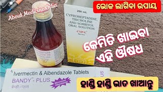 CypL Oral Solution amp BandyPlus Tablets Use କରନ୍ତୁ ହାଣ୍ଡିହାଣ୍ଡି ଭାତ ଖାନ୍ତୁ aboutmedicineodia8101 [upl. by Leamaj]