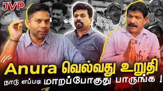 JVP எடுக்க போகும் அதிரடி முடிவு  Rj Chandru Report  Election 2024 [upl. by Adnopoz527]