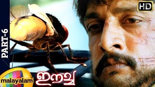 Eecha Malayalam Movie  Part 6  Nani  Samantha  Sudeep  SS Rajamouli [upl. by Eneliak]