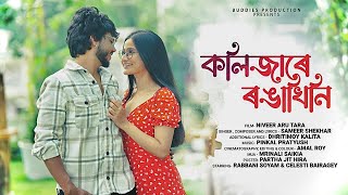 কলিজাৰে ৰঙাখিনি  Official Full Song  Sameer Shekhar  Rabbani Soyam amp Celesti Bairagey  Buddies [upl. by Elyak]