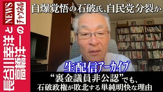 【“裏金議員非公認”でも、石破政権が敗北する単純明快な理由】『自爆覚悟の石破氏、自民党分裂か』 [upl. by Eisseb]