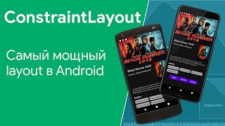 Обзор возможностей ConstraintLayout [upl. by Reema905]