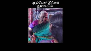 old age home முதியோர் இல்லம்  muthiyor illam [upl. by Luba]