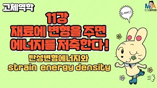 11강 재료에 변형을 주면 에너지를 저축한다  탄성변형에너지와 strain energy density [upl. by Aneryc]