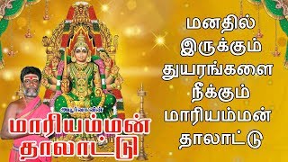 மனதில் இருக்கும் துயரங்களை நீக்கும் மாரியம்மன் தாலாட்டு  Mariamman Thalattu [upl. by Redep]