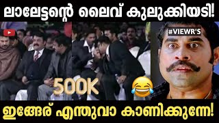 സിരിച്ചു മരിച്ചാൽ ഞാൻ ഉത്തരവാധിയല്ല  Mohanlal old funny videos  SHABAN TROLLz [upl. by Eidnas]