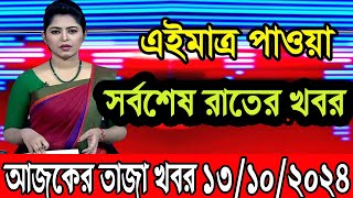 এইমাএ পাওয়া Ajker khobor 13 Oct 2024  Bangladesh latest news  BD VIP News  banglavision bdnews24 [upl. by Adiv]